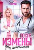 Обложка книги "После измены. Ты пожалеешь"