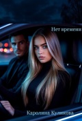 Обложка книги "Нет времени"