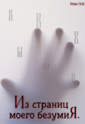 Обложка книги "Из страниц моего безумия. Бывшие "