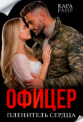 Обложка книги "Офицер. Пленитель сердца"