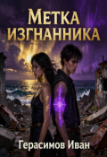 Обложка книги "Метка Изгнанника"