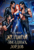 Обложка книги "Желанная звездных лордов"