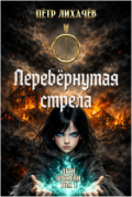 Обложка книги "Перевёрнутая стрела"