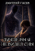Обложка книги "Лучше бы я не видел сны"