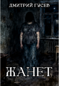 Обложка книги "Жанет"