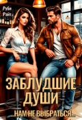 Обложка книги "Заблудшие души"
