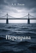 Обложка книги "Переправа"