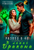 Обложка книги "В лапах дракона"