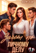 Обложка книги "Зачет по личному делу"