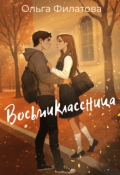 Обложка книги "Восьмиклассница"