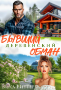 Обложка книги "Бывший. Деревенский обман"