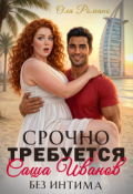 Обложка книги "Срочно.Требуется Саша Иванов. Без интима."