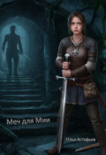 Обложка книги "Меч для Мии"