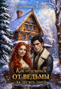 Обложка книги "Как отделаться от ведьмы за десять дней"