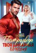 Обложка книги "После развода. Твоя шикарная бывшая"