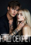 Обложка книги "Наш секрет"
