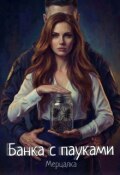 Обложка книги "Банка с пауками"