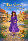 Обложка книги "Фея Елена и маленькие чудеса"