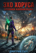 Обложка книги "Эхо Хоруса"