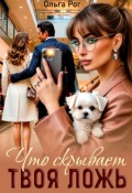Обложка книги "Что скрывает твоя ложь"