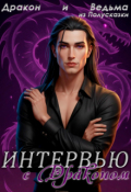 Обложка книги "Интервью с Драконом"