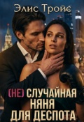Обложка книги "(не) случайная няня для деспота"