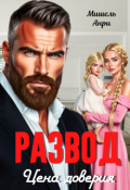 Обложка книги "Развод. Цена доверия"