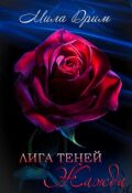 Обложка книги "Лига теней. Жажда"