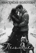Обложка книги "Пельмешка"