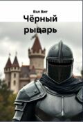 Обложка книги "Чёрный рыцарь том 2"