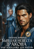 Обложка книги "Бывшая невеста дракона, или Попаданка для ректора"