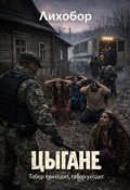 Обложка книги "Цыгане ч.2 Табор приходит, табор уходит"