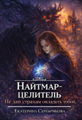 Обложка книги "Найтмар-целитель. Не дай страхам овладеть тобой. "