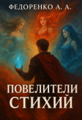 Обложка книги "Повелители стихий"