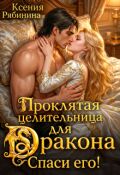 Обложка книги "Проклятая целительница для Дракона. Спаси его!"