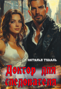 Обложка книги "Доктор для следователя"