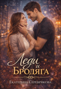 Обложка книги "Леди и Бродяга"