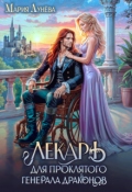 Обложка книги "Лекарь для проклятого генерала драконов"