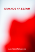 Обложка книги "Красное на белом"