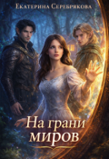 Обложка книги "На грани миров"