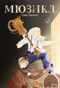 Обложка книги "Мюзикл"
