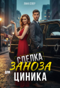 Обложка книги "Сделка. Заноза для циника"