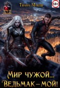 Обложка книги "Мир чужой... Ведьмак &ndash; мой!"