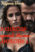 Обложка книги "Эликсир против Мести. Любовь 2"