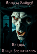 Обложка книги "Некто. Когда все началось"