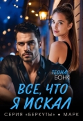 Обложка книги "Все, что я искал"