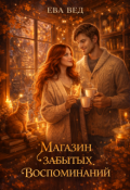 Обложка книги "Магазин забытых воспоминаний"