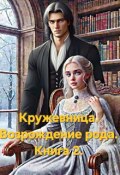 Обложка книги "Кружевница. Возрождение рода."