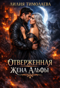 Обложка книги "Отверженная жена Альфы"