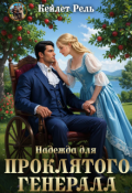 Обложка книги "Надежда для проклятого генерала"